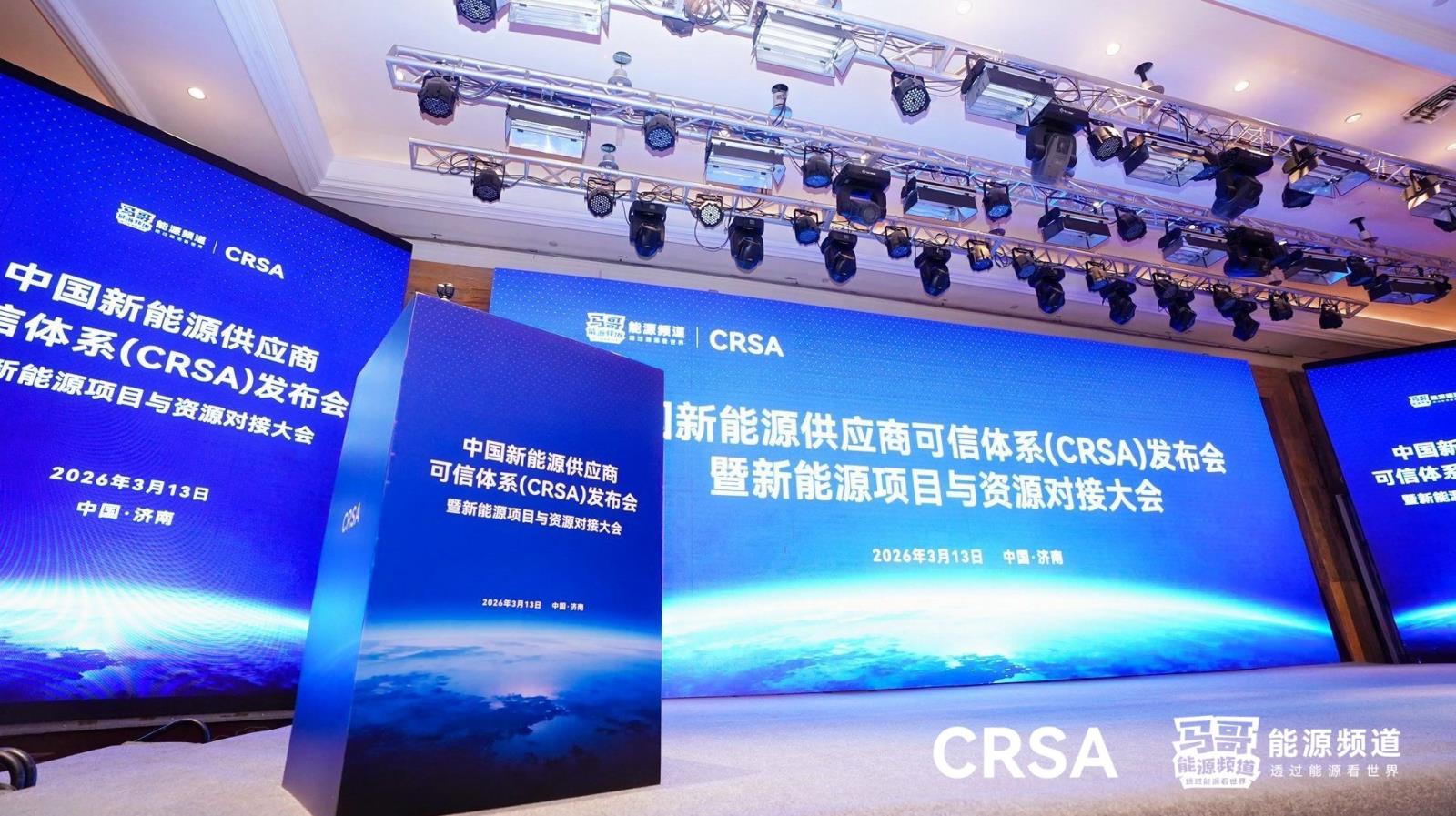 电亮亮亮相 CRSA 新能源发布会，展现能源服务核心实力